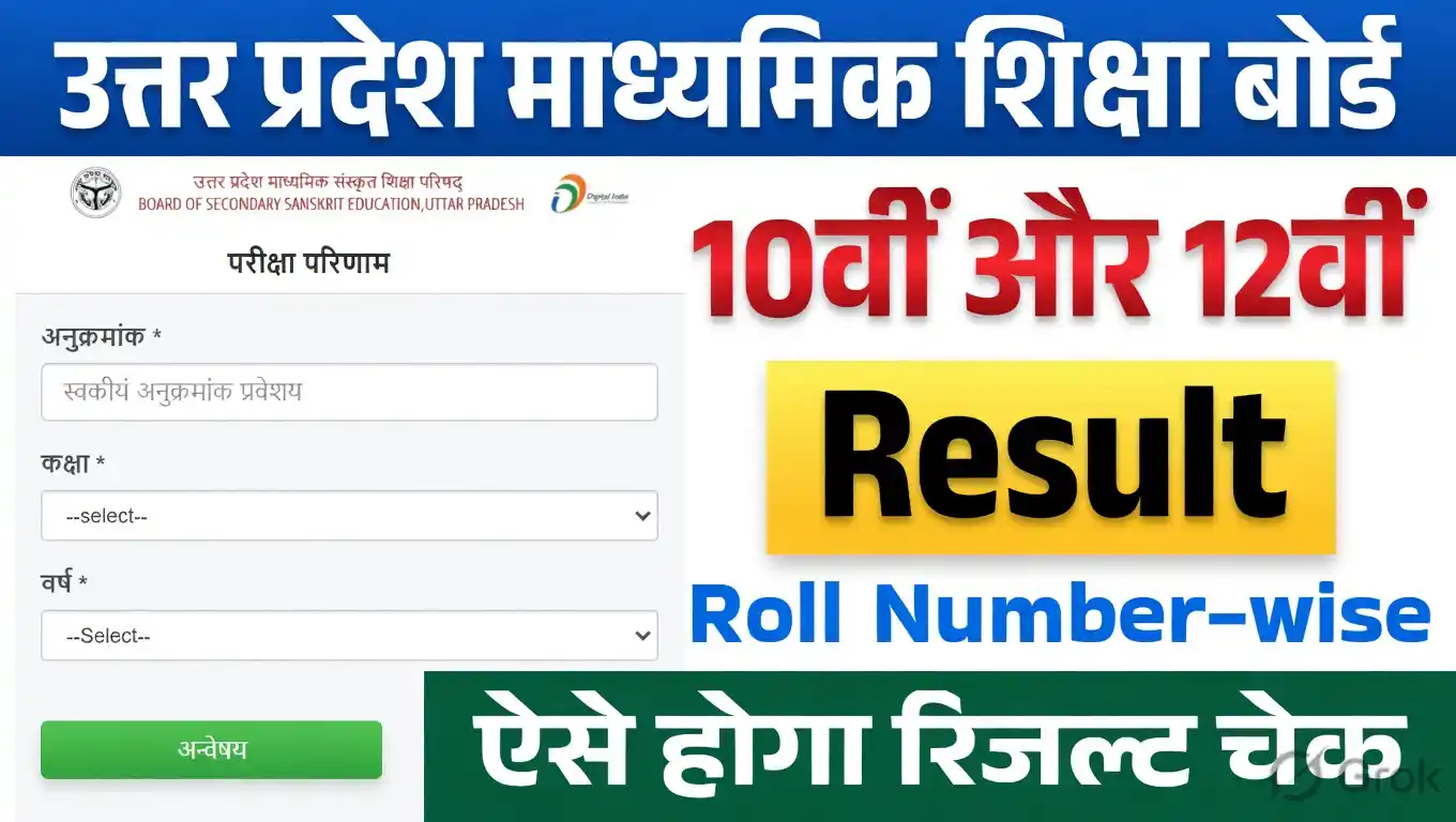 UP Board Result 2026 Kab Aayega