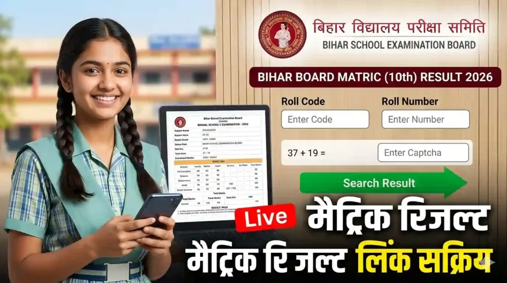 10th Result 2026 Bihar Board Link