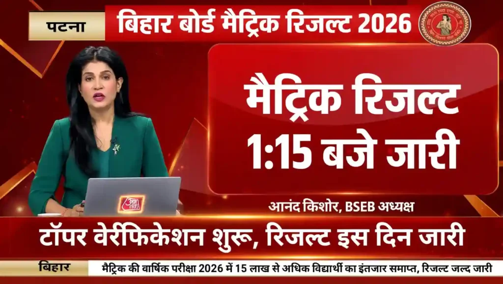 Bihar Board 10th Result 2026 Out Link