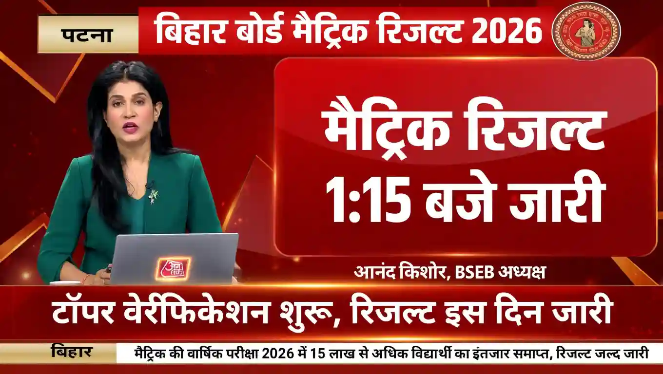 Bihar Board 10th Result 2026 Out Link