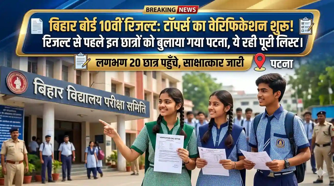 Bihar Board 10th Result Toppers Verification
