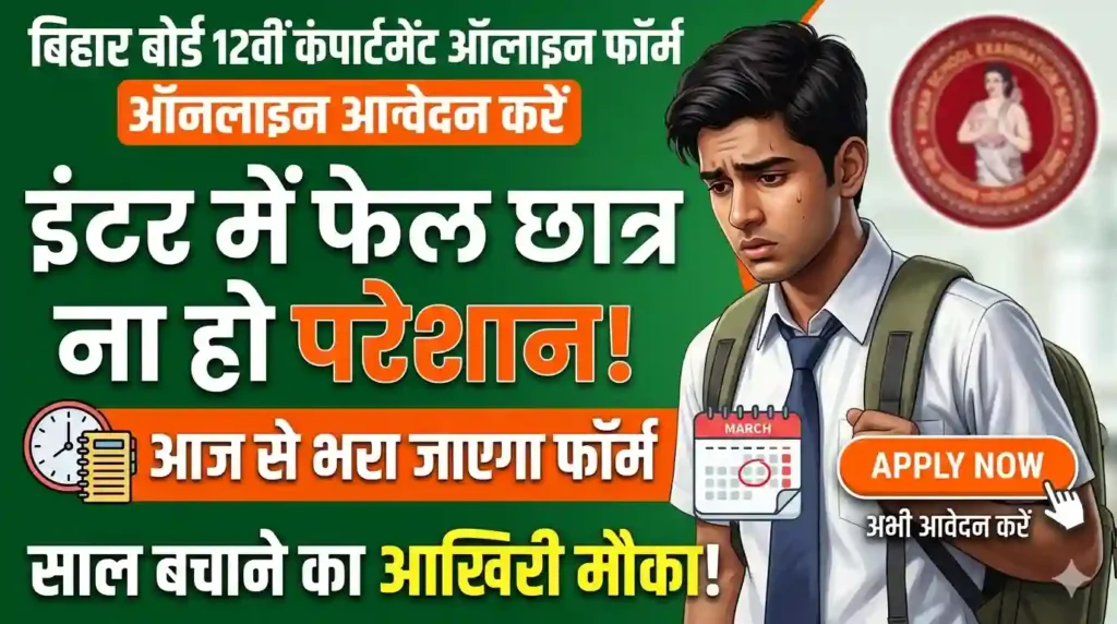 Bihar Board 12th Compartment Online Form 2026