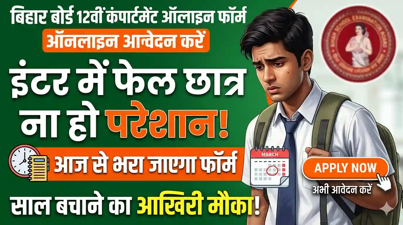 Bihar Board 12th Compartment Online Form 2026