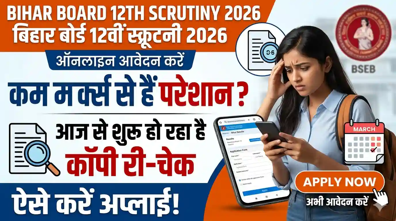 Bihar Board 12th Scrutiny 2026 Apply Online