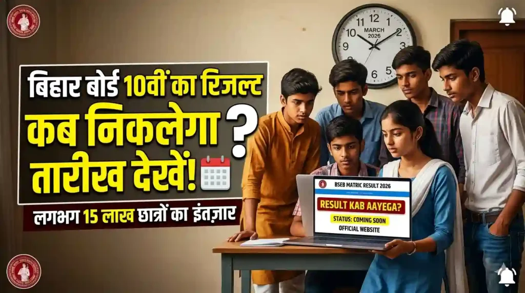 Bihar Board Dasvin Ka Result Kab Niklega