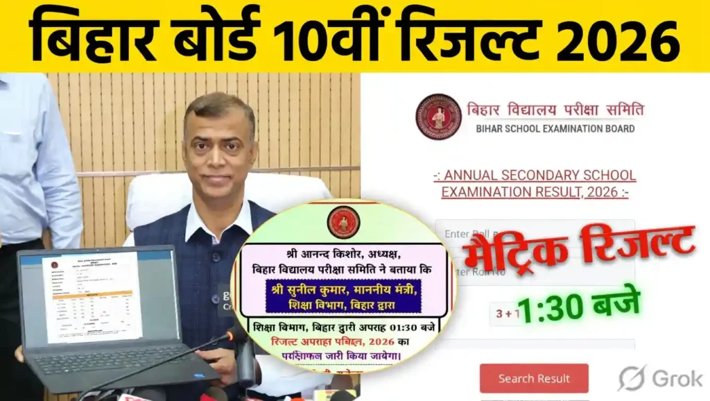 Bihar Board Result Check 2026 10th