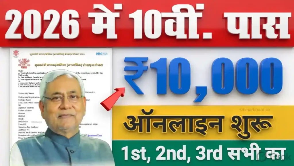 Bihar Board 10th Pass Scholarship 2026 Apply